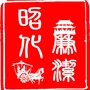 廉洁昭化ico