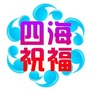 四海祝福ico
