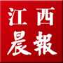 江西晨报公众号ico