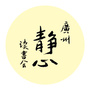 广州市静心读书协会ico