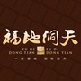 黑龙江鸡西福地洞天二期ico