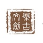 盘古文创ico