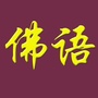 吉祥佛语ico