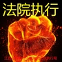 吉安执行ico