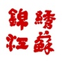 徐州亿鑫文化ico
