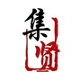 集贤里街道ico