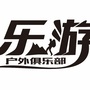 嘉兴乐游户外旅行公众号ico