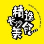 精选长沙美食ico