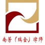 江西南芳瑞金律师事务所ico