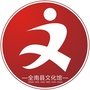 江西全南文化馆ico
