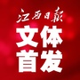 江西日报文体首发公众号ico