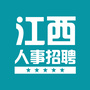 江西人事招聘信息网公众号ico