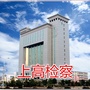 上高检察ico