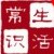 精选生活小知识公众号ico