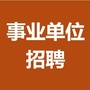 江西省易学事业单位招聘考试网公众号ico