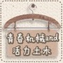 青春机械and活力土木公众号ico