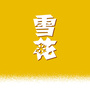 华润雪花啤酒江西ico