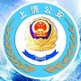 上饶市公安局ico
