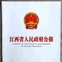 江西省人民政府公报ico