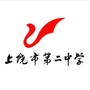 上饶市第二中学公众号ico