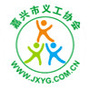 嘉兴市义工协会ico