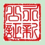 江西省永新县公证处ico