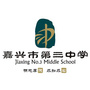 嘉兴市第三中学ico