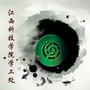 江西科技学院学工处ico