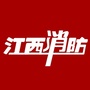 江西消防公众号ico