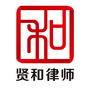 江西贤和律师事务所ico