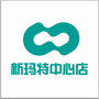 鸡西新玛特中心街店ico