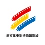 嘉兴新文化电影博物馆影城公众号ico