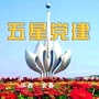 五星党建ico