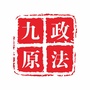 九原政法之声ico