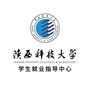 陕西科技大学学生就业指导中心ico