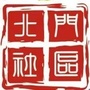 潭城街道北门社区居委会公众号ico