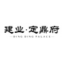 建业定鼎府ico
