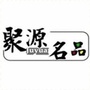 广州聚源品牌女装折扣供应批发ico