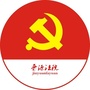 晋源法院党员e站ico