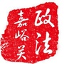 嘉峪关政法ico