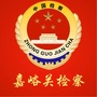 嘉峪关检察公众号ico