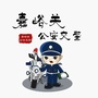 嘉峪关公安交警ico