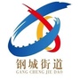 嘉峪关市钢城街道办事处ico