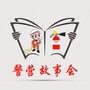 警营故事会ico