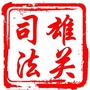 嘉峪关市司法局ico