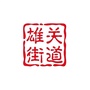 嘉峪关市雄关街道ico