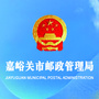 嘉峪关市邮管局ico