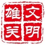 文明雄关ico