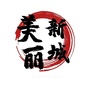 美丽新城ico