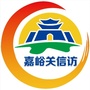 嘉峪关信访ico
